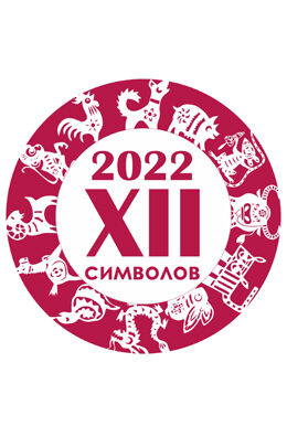 12 символов 2022