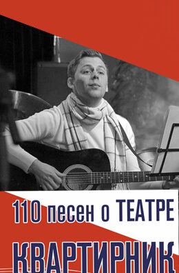 110 песен о театре