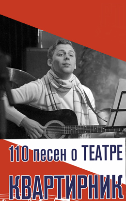 110 песен о театре